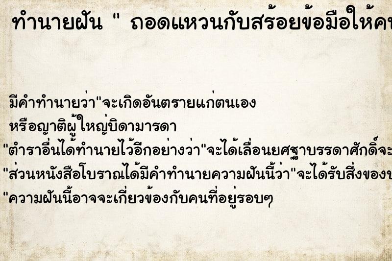 ทำนายฝัน  ถอดแหวนกับสร้อยข้อมือให้คนอื่นยืม